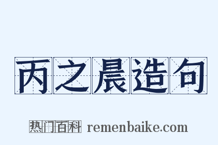 丙之晨造句是什么意思的图片